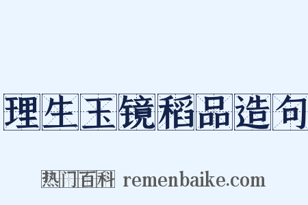 理生玉镜稻品造句是什么意思的图片